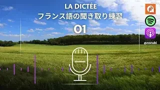 【La Dictée】いい天気
